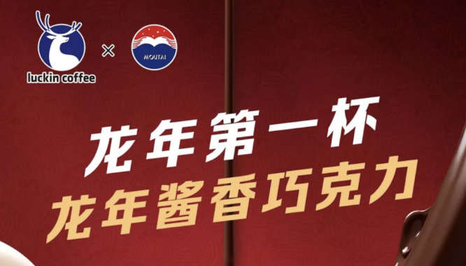 洛阳瑞幸茅台再联名